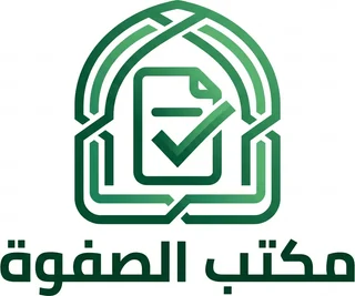مكتب الصفوة للخدمات العامة